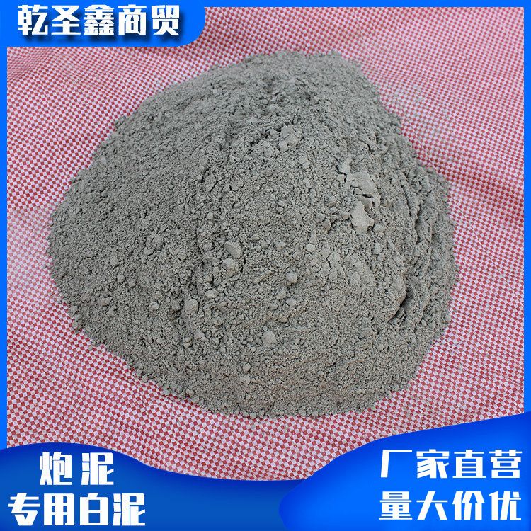 炮泥專用白泥